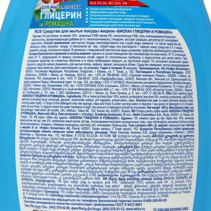 Средство для мытья посуды "Биолан - Ромашка", 450 мл