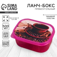 Ланч-бокс &laquo;Кофе&raquo;, 500 мл