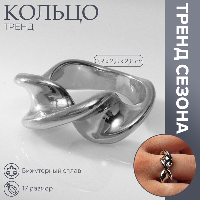 Кольцо металл «Тренд» перекрученное, цвет серебро, размер 17 Кольцо металл «Тренд» перекрученное, цвет серебро, размер 17