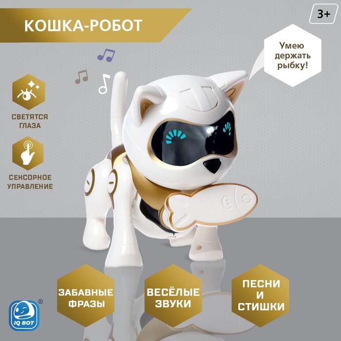 Робот кот «Шерри» IQ BOT, интерактивный: сенсорный, свет, звук, музыкальный, танцующий, на аккумуляторе, на русском языке, золотой Робот кот «Шерри» IQ BOT, интерактивный: сенсорный, свет, звук, музыкальный, танцующий, на аккумуляторе, на русском языке, золотой