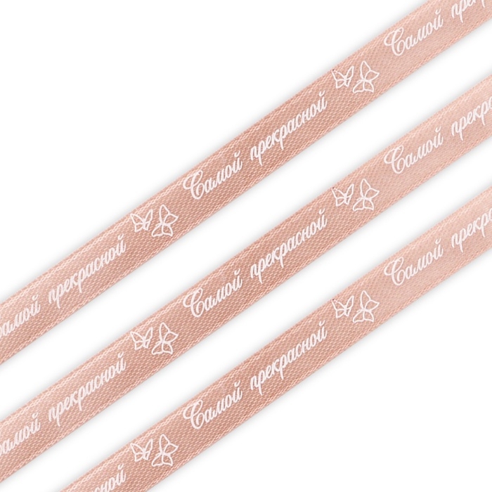 Лента атласная декоративная «Самой прекрасной», розовая, 1 см х 22.5 м Лента атласная декоративная «Самой прекрасной», розовая, 1 см х 22.5 м