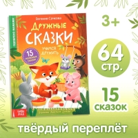 Книга в твёрдом переплёте &laquo;Дружные сказки&raquo;, 64 стр.