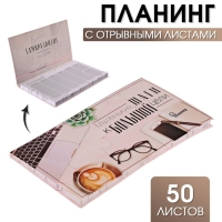 Планинг с отрывными листами, 50 л &laquo;Маленькие шаги к большой цели&raquo;