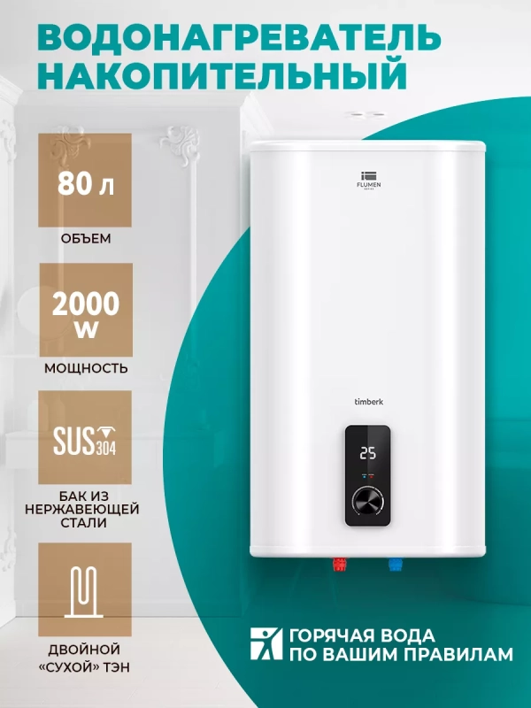 Водонагреватель накопительный 80 литров
