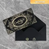 Конверт для денег &laquo;С Юбилеем&raquo;, на черном крафте, тиснение, 16,5 х 8 см