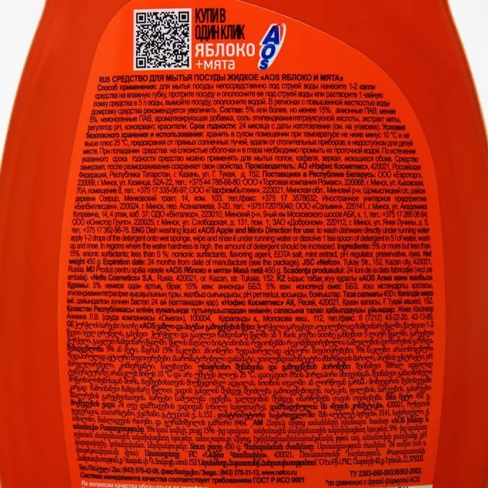 Средство для мытья посуды AOS "Яблоко + мята" 450 мл