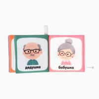 Книжка-шуршалка "Семья", Крошка Я