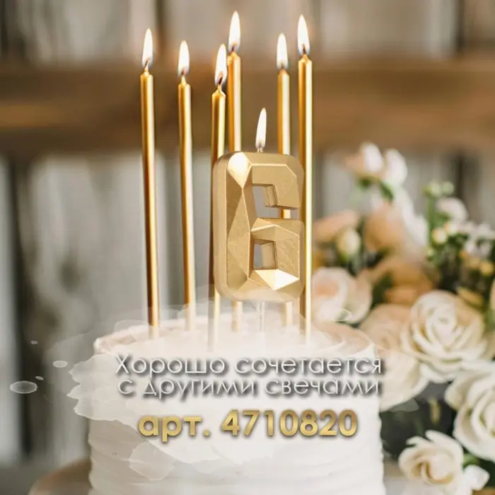 Свеча в торт на шпажке &laquo;Алмаз&raquo;, цифра 6, шампань, 5&times;2.6 см