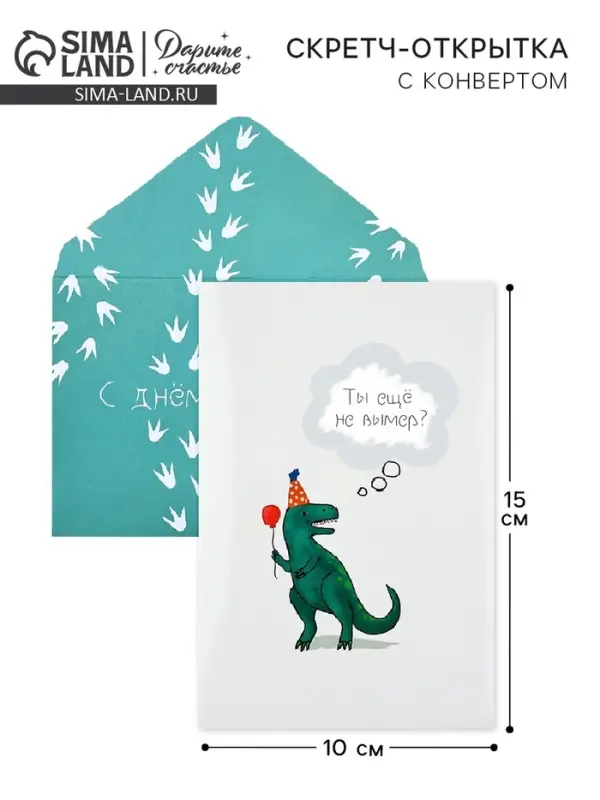 Конверт со скретч-наклейкой и открыткой &laquo;С Днём рождения&raquo;, 10 х 15 см