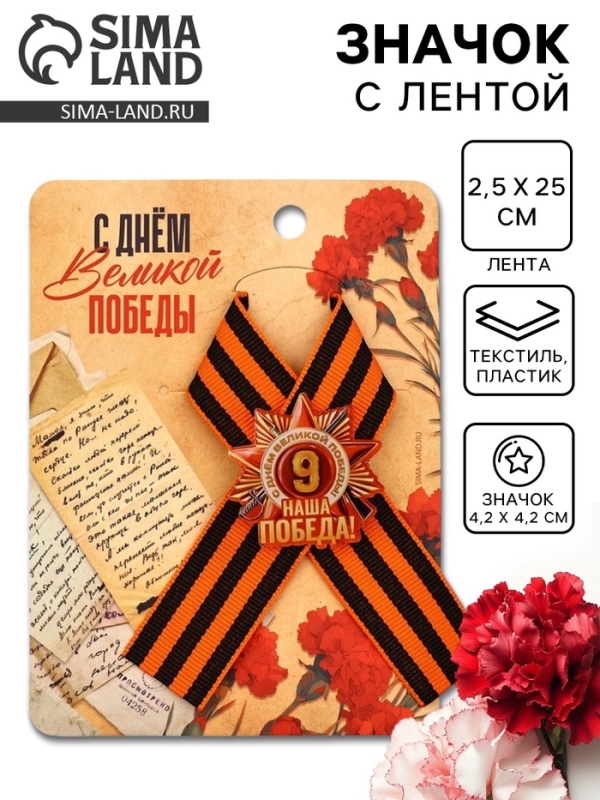 Значок с георгиевской лентой на 9 Мая &laquo;Наша победа!&raquo;, 10.5&times;14 см