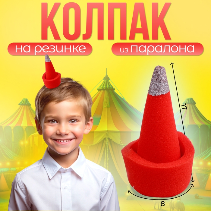 Карнавальный колпак «Клоун» на резинке, красный, поролон Карнавальный колпак «Клоун» на резинке, красный, поролон