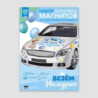 Набор магнитов на авто &laquo;Везем наследника&raquo;, на выписку, 42 см х 29,7 см