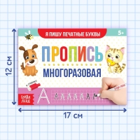 Многоразовая пропись &laquo;Пиши-стирай. Я пишу печатные буквы&raquo;, 12 стр., с маркером