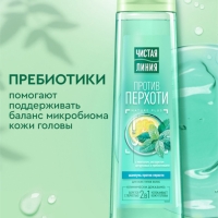 Шампунь для волос "Чистая линия" против перхоти, 400 мл Шампунь для волос "Чистая линия" против перхоти, 400 мл