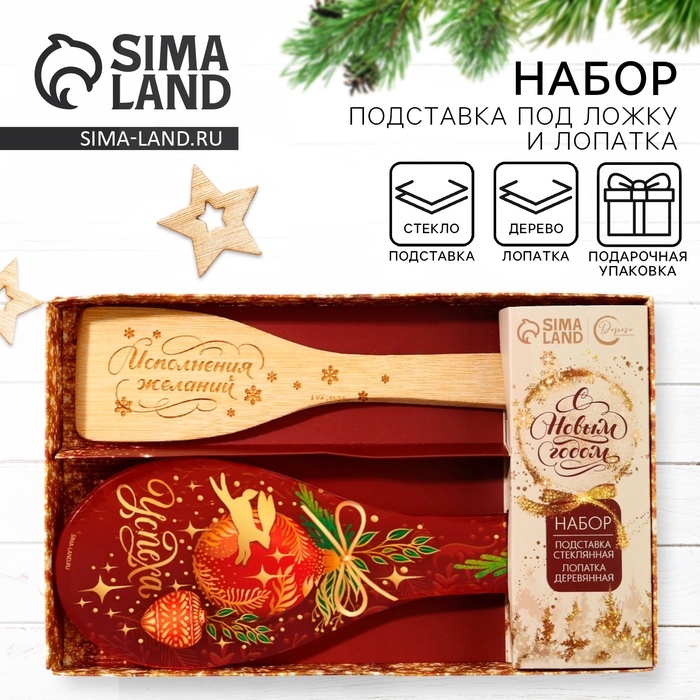 Подарочный набор новогодний &laquo;Успеха&raquo;: подставка под ложку, лопатка