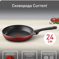 Сковорода 24 см Current с антипригарным покрытием Сковорода 24 см Current с антипригарным покрытием