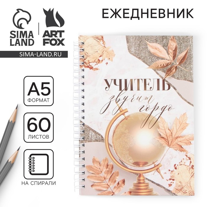 Ежедневник на гребне &laquo;Учитель звучит гордо&raquo;, А5, 60 листов