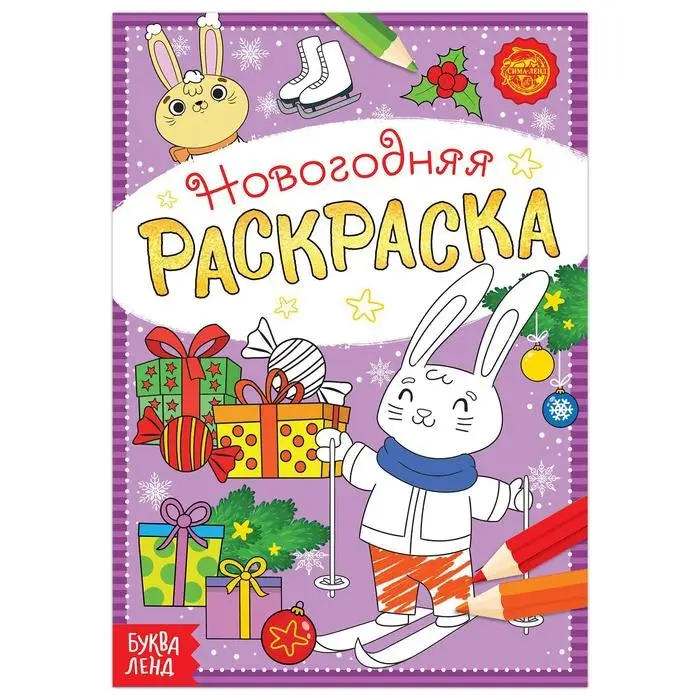 Раскраска новогодняя &laquo;Зайчата&raquo;, 12 стр.
