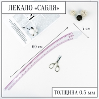 Лекало портновское метрическое &laquo;Сабля&raquo;, 60 &times; 7 см, толщина 0,5 мм, цвет прозрачный