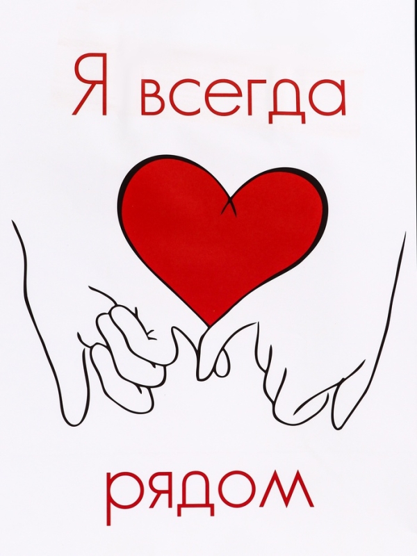 Пакет подарочный крафт "Я всегда рядом" 21 х 11 х 27 См