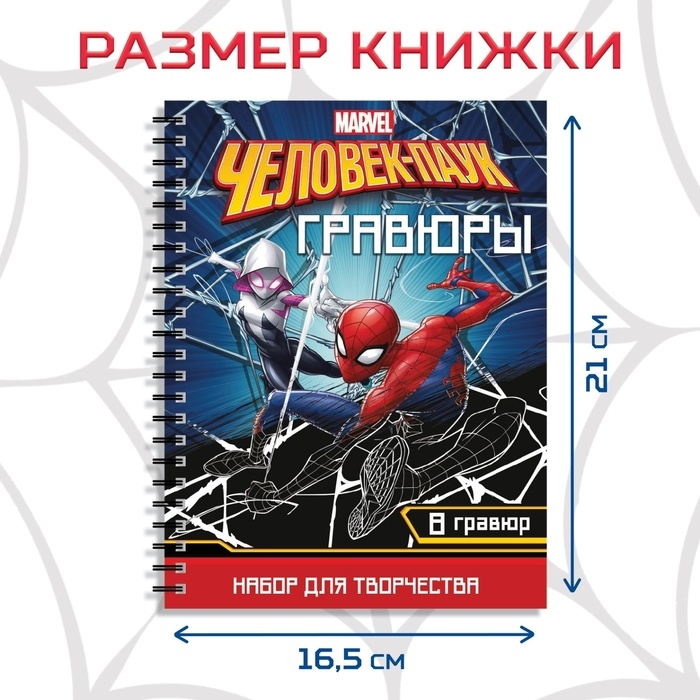 Набор для творчества с заданиями «Гравюры», цветной фон, 8 гравюр, Человек-паук Набор для творчества с заданиями «Гравюры», цветной фон, 8 гравюр, Человек-паук