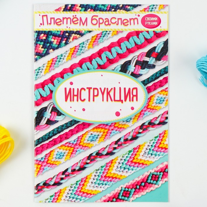 Набор для творчества &laquo;Плетём браслет&raquo;