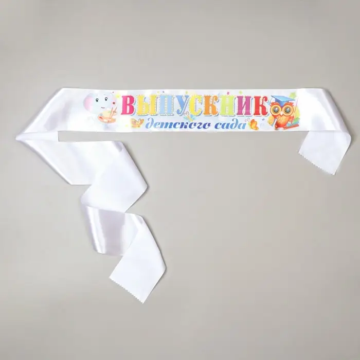 Лента &laquo;Выпускник детского сада&raquo;, атлас белый, 10&times;160