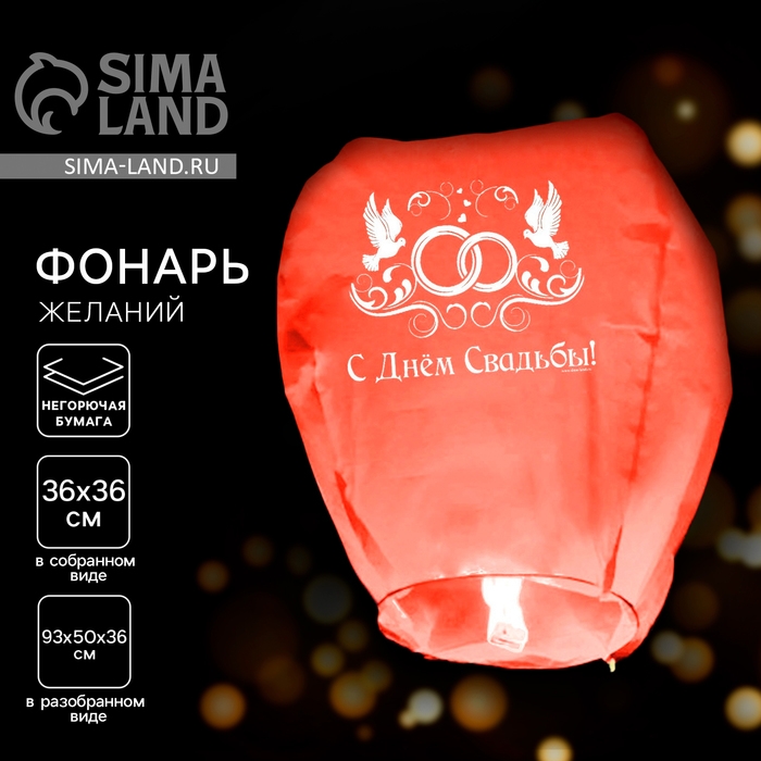 Фонарик желаний &laquo;С днём свадьбы!&raquo;, МИКС