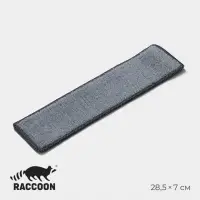 Сменная насадка для окномойки Raccoon, микофибра, 28.5&times;7 см, серая