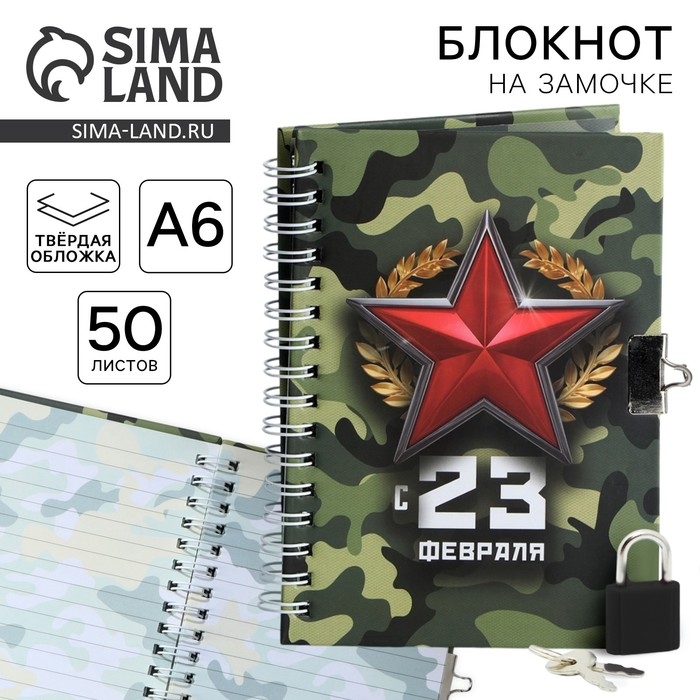 Блокнот на замочке А6, 50 листов в твердой обложке &laquo;С 23 февраля&raquo;