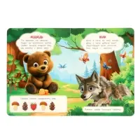 Лесные животные. Степанов В. А. Стихи и сказки малышам, 8 стр.