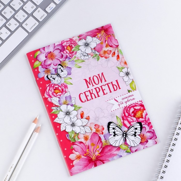 Анкета для девочек «Мои секреты», А5, 16 листов Анкета для девочек «Мои секреты», А5, 16 листов