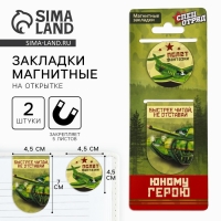 Магнитные закладки для книг, 2 шт. &laquo;Юному герою&raquo;