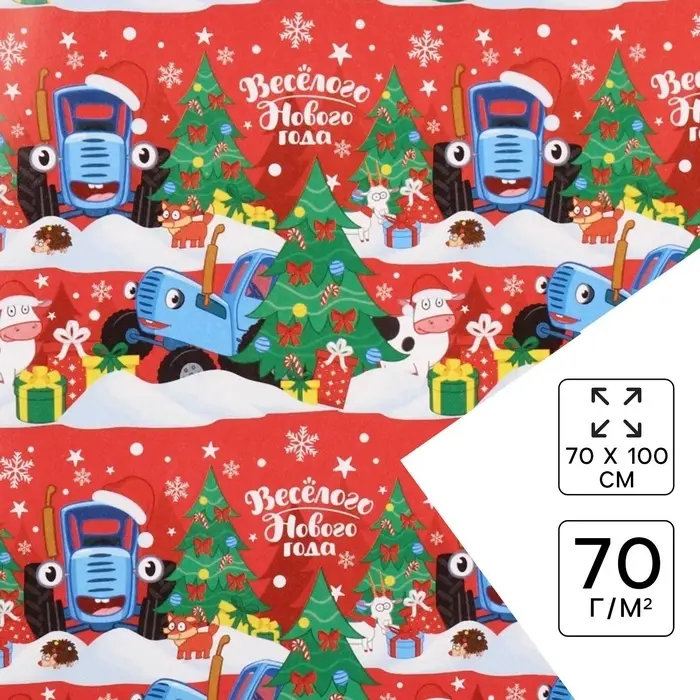 Упаковочная бумага &laquo;Весёлого Нового года&raquo;, 70 х 100 см, Синий трактор