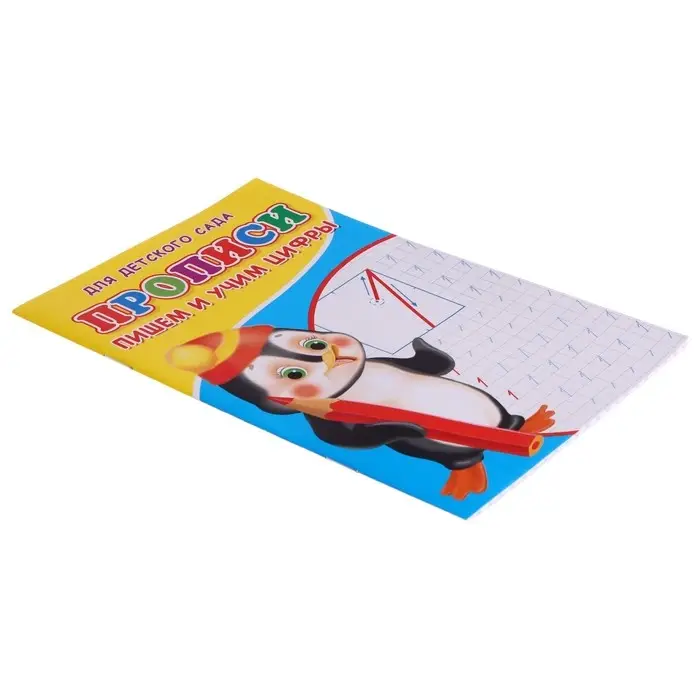 Прописи &laquo;Пишем и учим цифры&raquo;