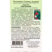 Семена Томат Григорашик F1 /Сотка/ 0,05 г/*2000