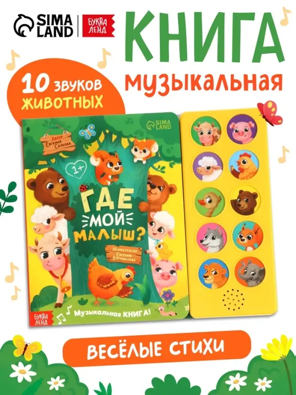 Музыкальная книга "Где мой малыш?"