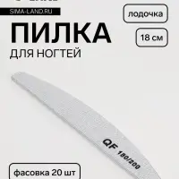 Пилка для ногтей, лодочка, 180/200 грит, 18 см, фасовка 20 шт., серая