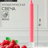 Ароматическая свеча парафиновая хозяйственная, 2&times;19 см, 55 г, малина