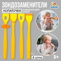 Развивающий набор &laquo;Зондозаменители. Лопаточки&raquo;, 4 штуки, 3+