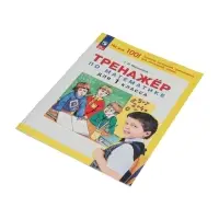 Тренажер по математике для 1 класса 2024