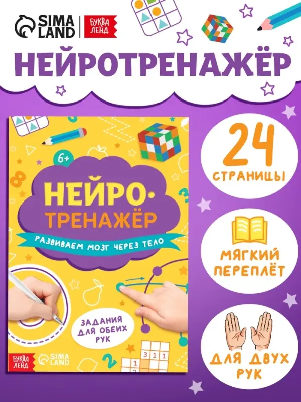 Книга &laquo;Нейротренажёр&raquo;, 24 стр.