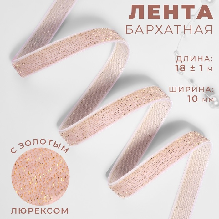 Лента бархатная, с золотым люрексом, 10 мм, 18 &plusmn; 1 м, цвет розовый №02