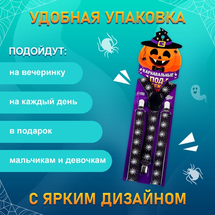 Карнавальные подтяжки &laquo;Паучий мир&raquo;