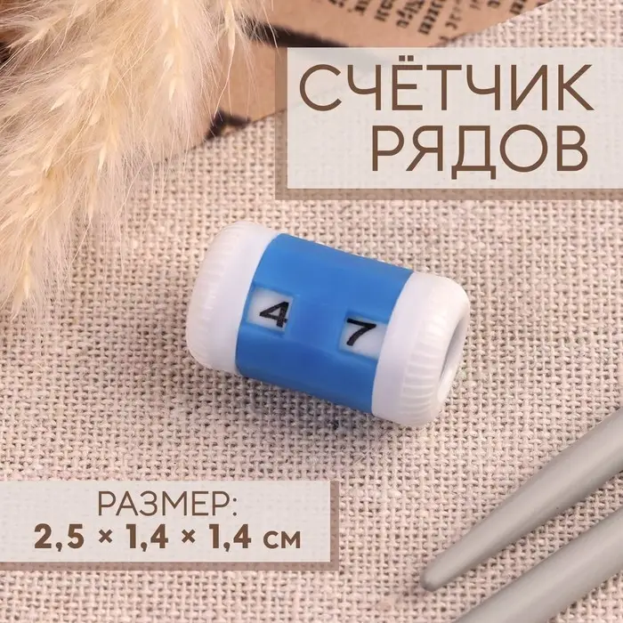 Счётчик рядов, 2.5&times;1.4&times;1.4 см, синий
