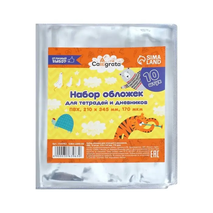 Набор обложек ПВХ 10 штук, 210 х 345 мм, 170 мкм, для тетрадей и дневников (в мягкой обложке)
