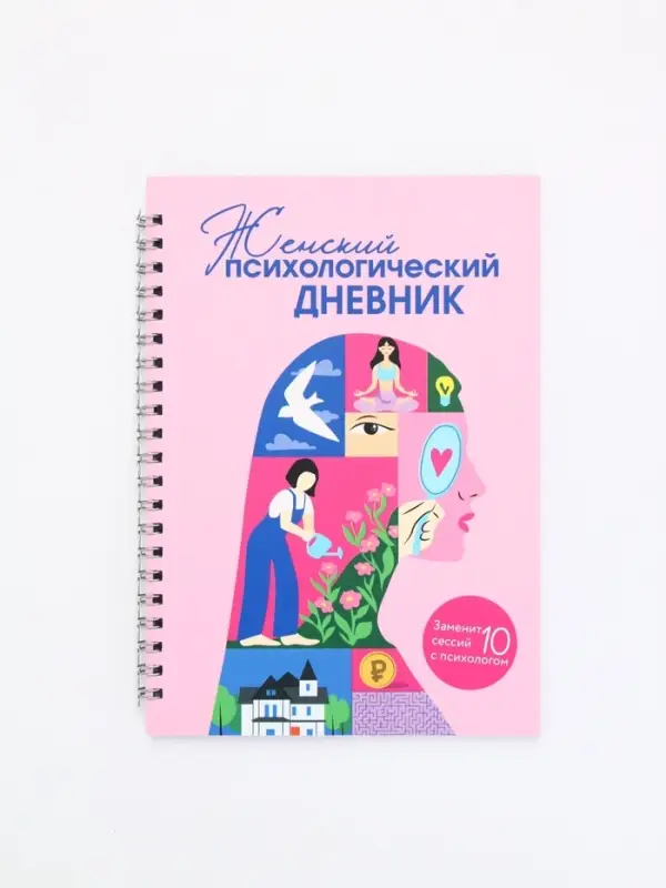Женский психологический дневник &laquo;Розовый&raquo; А5, 60 листов на гребне