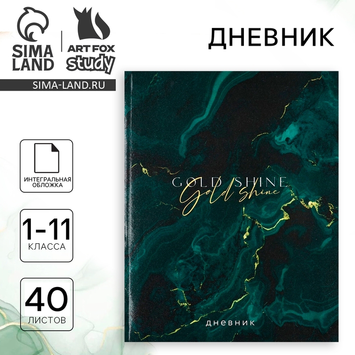 Дневник школьный для 1-11 класса, в интегральной обложке, 40 л. Gold shine