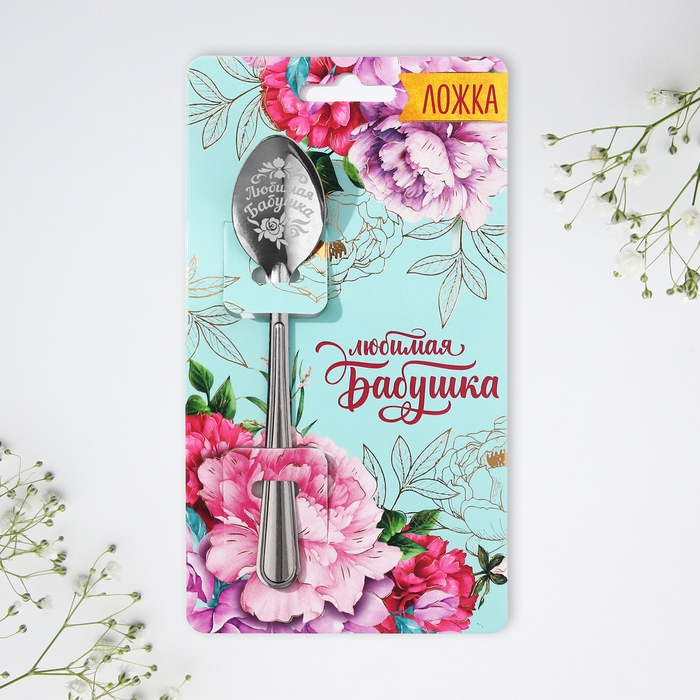 Ложка чайная с гравировкой &laquo;Любимая бабушка&raquo;, на подарочной открытке, 3 х 14 см.