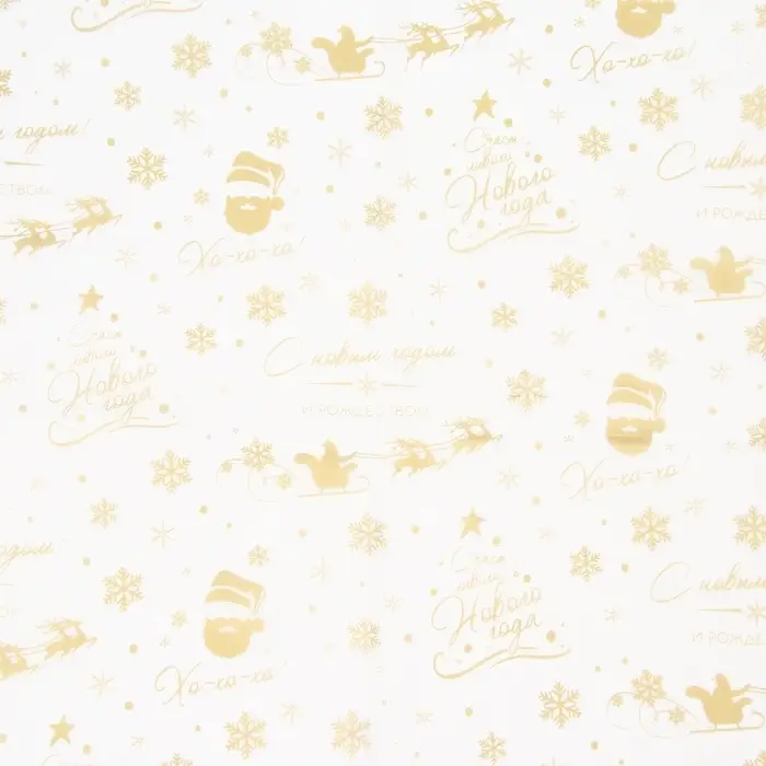 Бумага упаковочная новогодняя тишью, упаковка &laquo;С новым годом и рождеством!&raquo;, 50&times;66 см